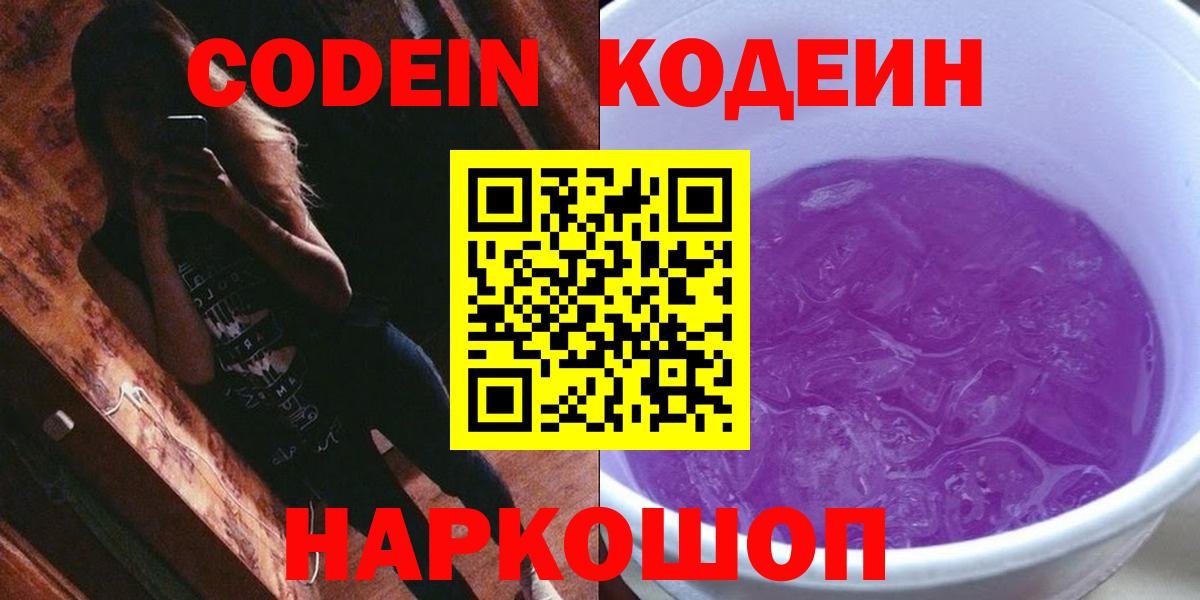 Мценск  Кодеиновый сироп Lean Purple Drank  Вход с VPN 